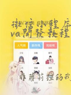 微信小程序java开发教程