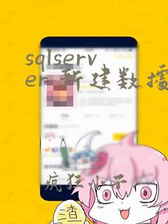 sqlserver 新建数据库