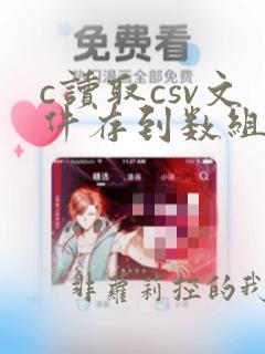 c读取csv文件存到数组