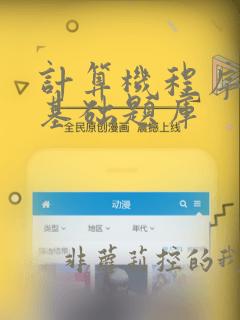 计算机程序设计基础题库