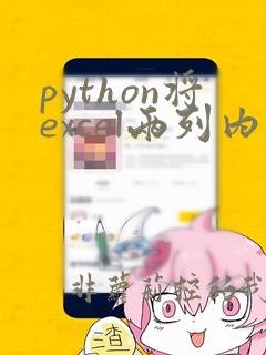 python将excel两列内容合并