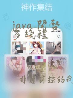 java 开启多线程