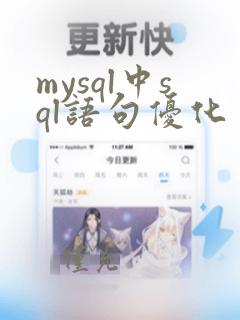 mysql中sql语句优化