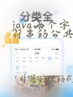 java两个字符串的公共子串