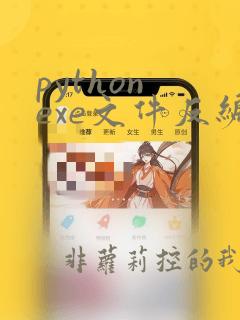 python exe文件反编译