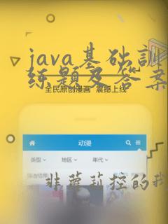 java基础训练题及答案