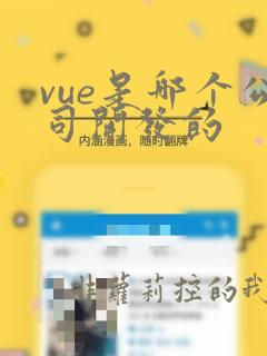 vue是哪个公司开发的
