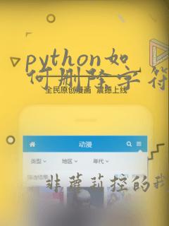 python如何删除字符串中的某个字符