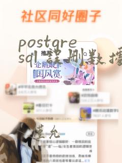 postgresql 误删数据恢复