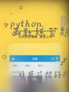python.函数练习题