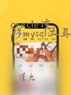 oracle迁移mysql工具