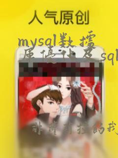mysql数据库优化及sql调优