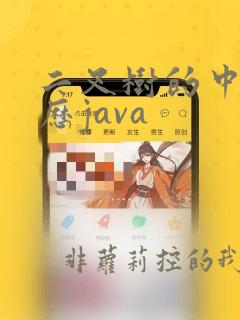 二叉树的中序遍历java