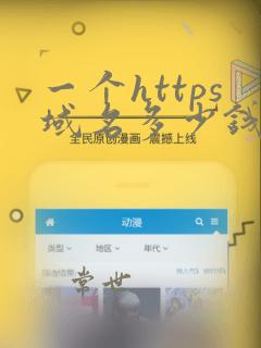 一个https域名多少钱