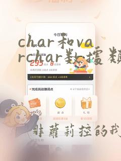 char和varchar数据类型区别