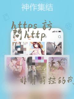 https 访问http