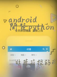 android开发python
