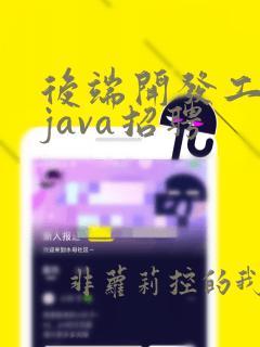 后端开发工程师java招聘