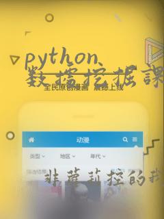 python 数据挖掘课程