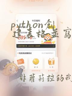 python创建表格并写入数据