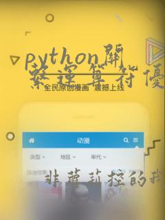python关系运算符优先级顺序
