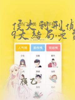 侯大利刑侦笔记9大结局免费阅读