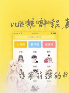 vue统计报表