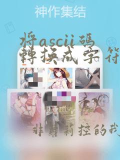 将ascii码转换成字符串的函数是