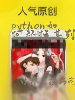 python如何替换某列的值