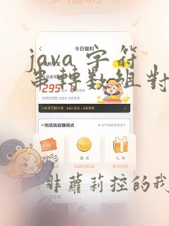java 字符串转数组对象