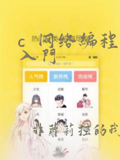c  网络编程入门