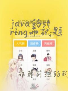 java的string面试题
