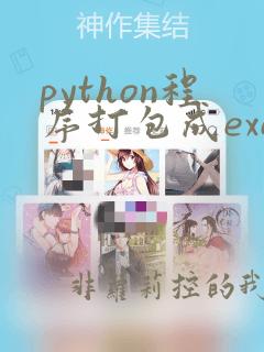 python程序打包成exe可执行文件