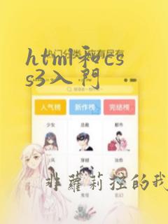 html和css3入门