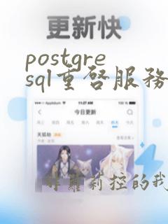 postgresql重启服务