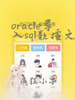 oracle导入sql数据文件