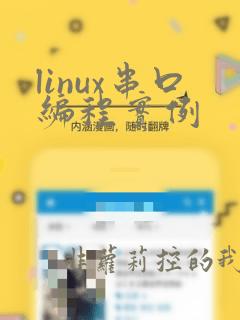 linux串口编程实例