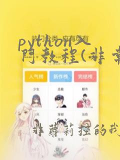 python入门教程(非常详细):