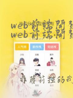web前端开发web前端开发培训班