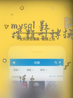 mysql 数据类型转换