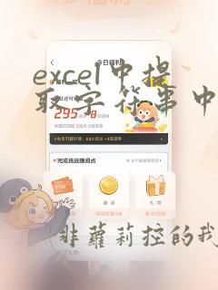 excel中提取字符串中的字符