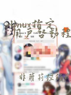 linux指定用户启动程序