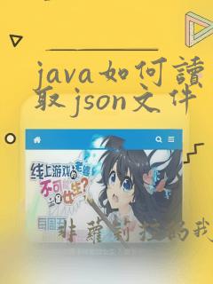 java如何读取json文件