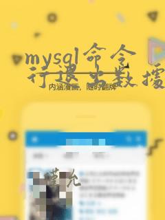 mysql命令行退出数据库表