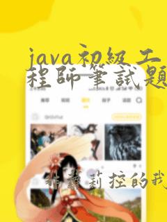 java初级工程师笔试题