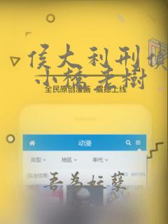 侯大利刑侦笔记 小桥老树