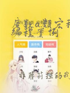 广数a类宏程序编程实例