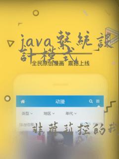 java系统设计模式