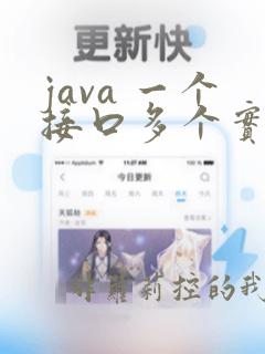 java 一个接口多个实现类