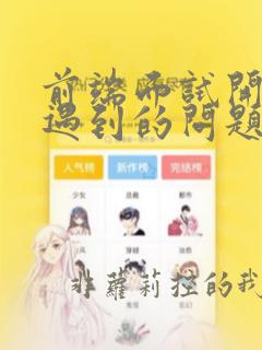 前端面试开发中遇到的问题